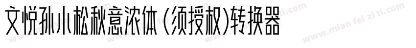 文悦孙小松秋意浓体 (须授权)转换器字体转换